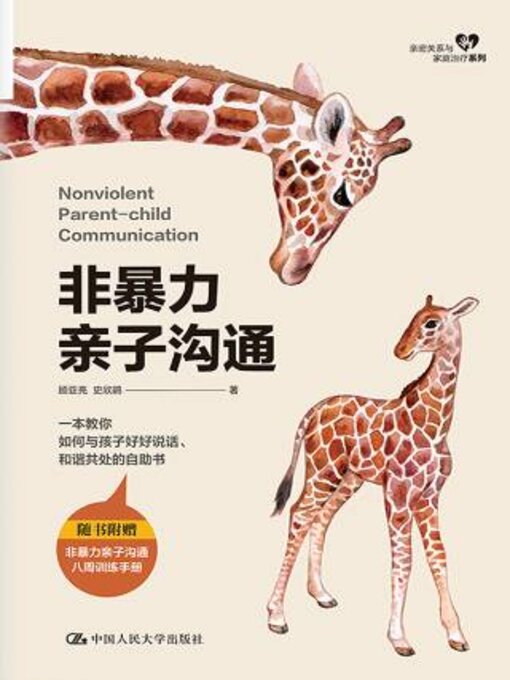 Title details for 非暴力亲子沟通 by 顾亚亮 - Available